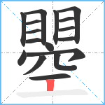 瞾笔顺分解图片17