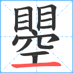 瞾笔顺分解图片18