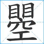 瞾笔顺分解图片19