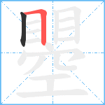 瞾笔顺分解图片2