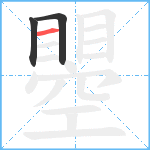 瞾笔顺分解图片3