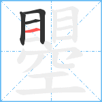 瞾笔顺分解图片4