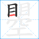 瞾笔顺分解图片5