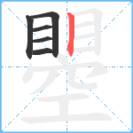 瞾笔顺分解图片6