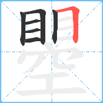 瞾笔顺分解图片7