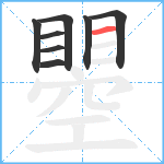 瞾笔顺分解图片8