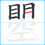 瞾笔顺分解图片9