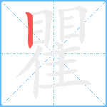 瞿笔顺分解图片1