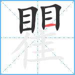 瞿笔顺分解图片10