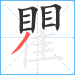 瞿笔顺分解图片11