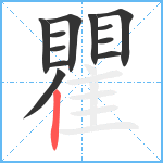 瞿笔顺分解图片12