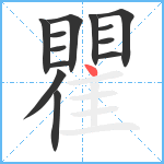 瞿笔顺分解图片13