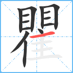 瞿笔顺分解图片14