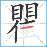 瞿笔顺分解图片15