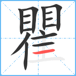 瞿笔顺分解图片16