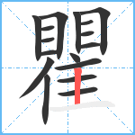 瞿笔顺分解图片17