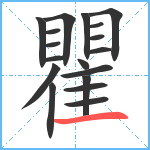 瞿笔顺分解图片18