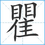 瞿笔顺分解图片19