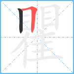 瞿笔顺分解图片2