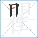 瞿笔顺分解图片3