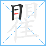 瞿笔顺分解图片4