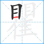 瞿笔顺分解图片5