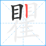 瞿笔顺分解图片6