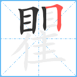 瞿笔顺分解图片7