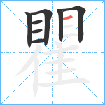 瞿笔顺分解图片8