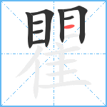 瞿笔顺分解图片9