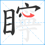 矃笔顺分解图片10