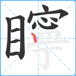 矃笔顺分解图片13