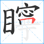 矃笔顺分解图片14