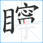 矃笔顺分解图片15