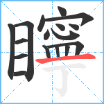 矃笔顺分解图片17