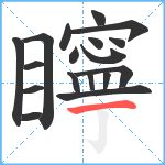 矃笔顺分解图片18