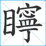 矃笔顺分解图片20