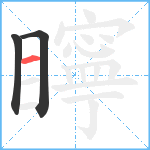 矃笔顺分解图片3