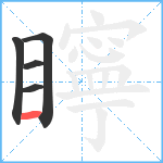 矃笔顺分解图片5