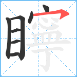 矃笔顺分解图片8