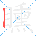 矄笔顺分解图片1