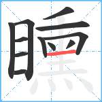 矄笔顺分解图片12