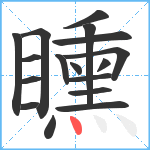 矄笔顺分解图片17