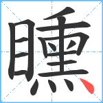 矄笔顺分解图片19