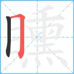 矄笔顺分解图片2