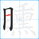 矄笔顺分解图片3