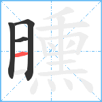 矄笔顺分解图片4