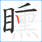 矄笔顺分解图片8