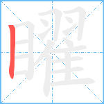 矅笔顺分解图片1