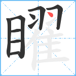 矅笔顺分解图片10